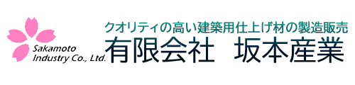 建築用仕上げ材の製造販売　有限会社　坂本産業　直方工場